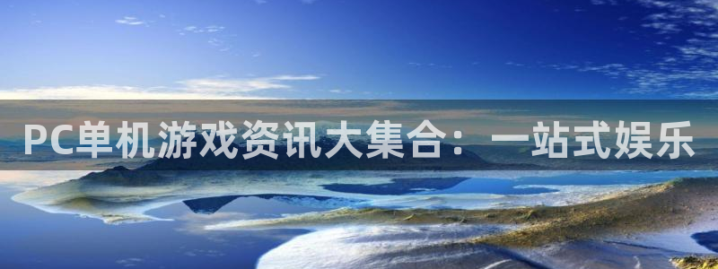 杜邦娱乐游戏：PC单机游戏资讯大集合：一站式娱乐