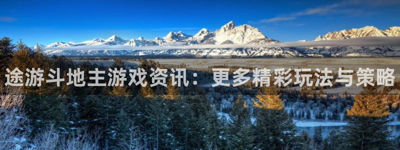 杜邦娱乐手机网页版登录：途游斗地主游戏资讯：更多精彩玩法与策