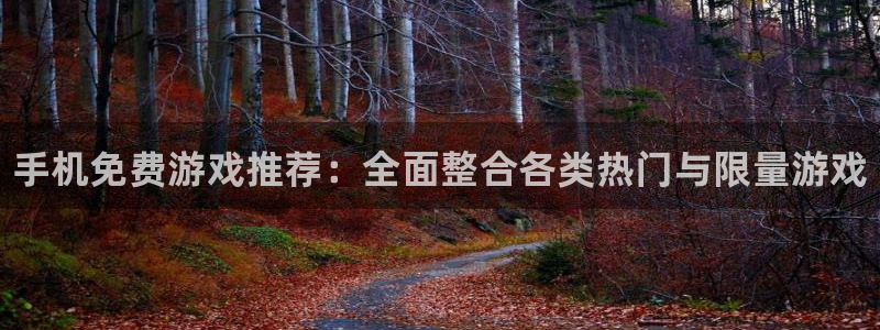 杜邦娱乐平台官方网站：手机免费游戏推荐：全面整合各类热门与限