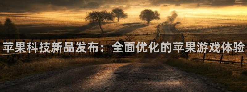杜邦娱乐平台：苹果科技新品发布：全面优化的苹果游戏体验