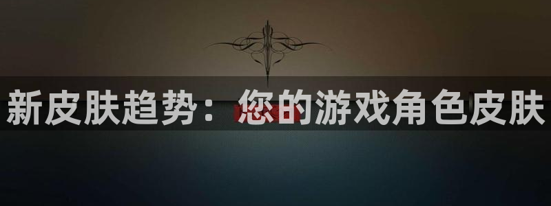 杜邦娱乐升级5994月：新皮肤趋势：您的游戏角色皮肤