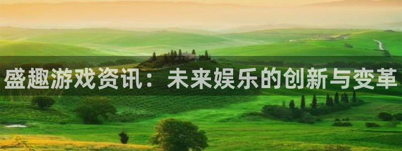 杜邦娱乐在线登录：盛趣游戏资讯：未来娱乐的创新与变革