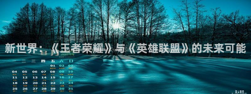 杜邦娱乐平台：新世界：《王者荣耀》与《英雄联盟》的未来可能