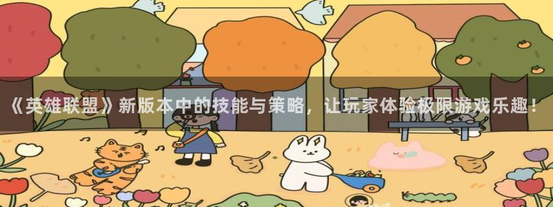 杜邦娱乐app下载：《英雄联盟》新版本中的技能与策略，让玩家