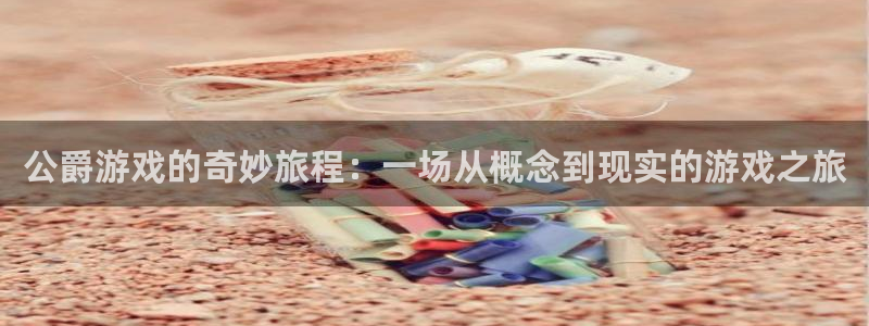 杜邦娱乐科技：公爵游戏的奇妙旅程：一场从概念到现实的游戏之旅