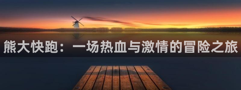 杜邦娱乐注册官方登录app：熊大快跑：一场热血与激情的冒险之