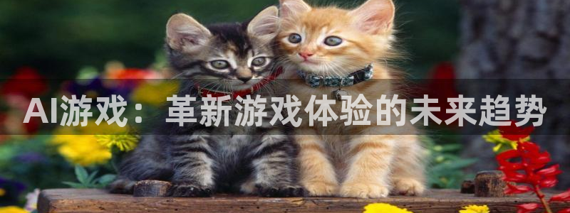 杜邦娱乐升级5994月：AI游戏：革新游戏体验的未来趋势